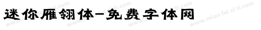 迷你雁翎体字体转换