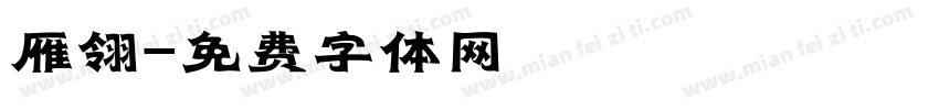 雁翎字体转换