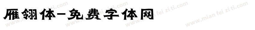雁翎体字体转换