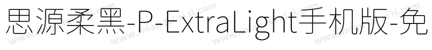 思源柔黑-P-ExtraLight手机版字体转换