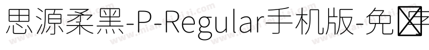 思源柔黑-P-Regular手机版字体转换