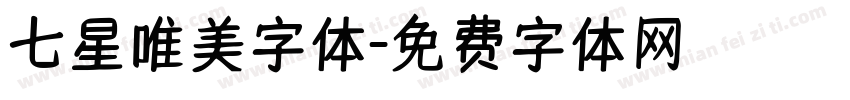七星唯美字体字体转换