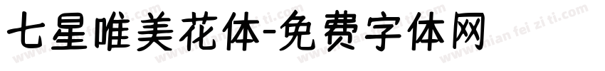 七星唯美花体字体转换