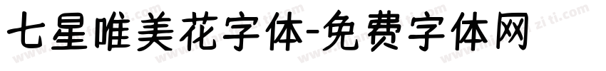 七星唯美花字体字体转换