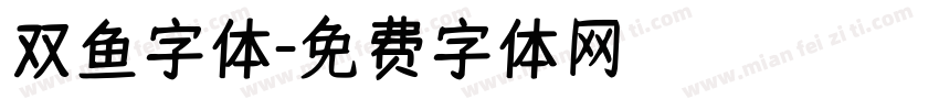 双鱼字体字体转换