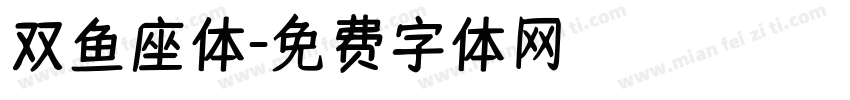 双鱼座体字体转换