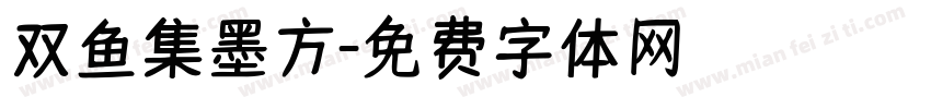 双鱼集墨方字体转换