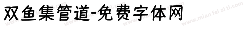 双鱼集管道字体转换