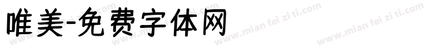 唯美字体转换