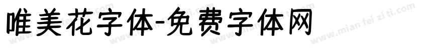 唯美花字体字体转换