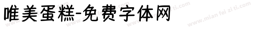 唯美蛋糕字体转换