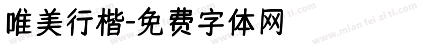 唯美行楷字体转换