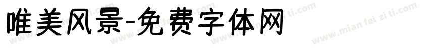 唯美风景字体转换