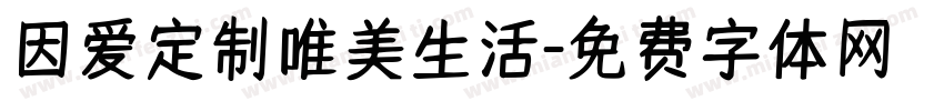 因爱定制唯美生活字体转换