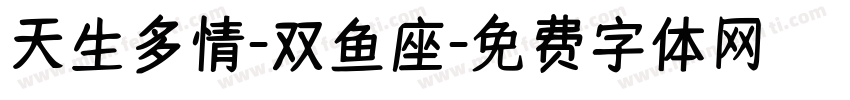 天生多情-双鱼座字体转换