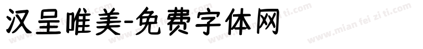 汉呈唯美字体转换