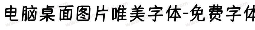电脑桌面图片唯美字体字体转换