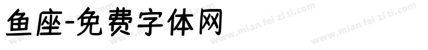 鱼座字体转换