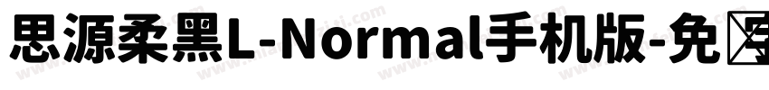 思源柔黑L-Normal手机版字体转换