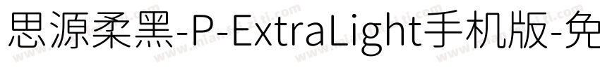 思源柔黑-P-ExtraLight手机版字体转换