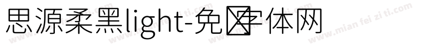 思源柔黑light字体转换