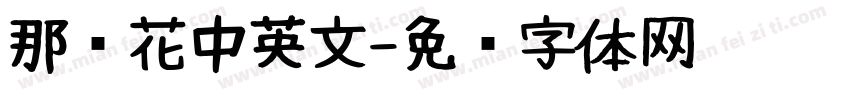 那朵花中英文字体转换