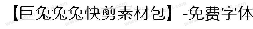 【巨兔兔兔快剪素材包】字体转换