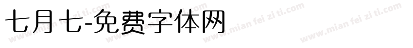 七月七字体转换