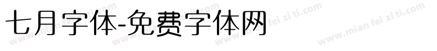 七月字体字体转换