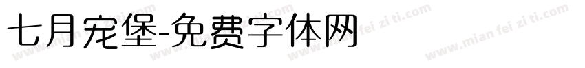 七月宠堡字体转换