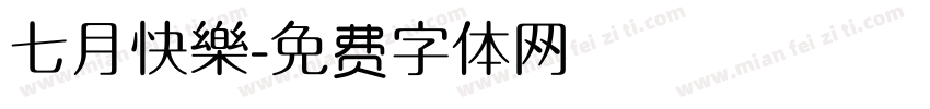 七月快樂字体转换
