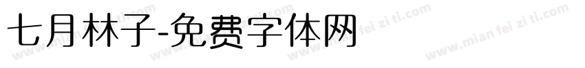 七月林子字体转换