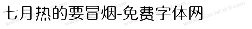 七月热的要冒烟字体转换