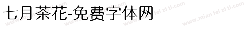 七月茶花字体转换