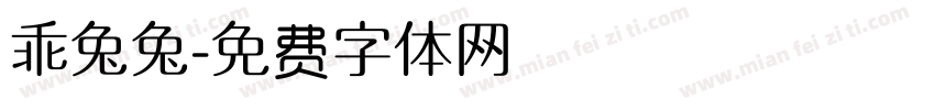 乖兔兔字体转换
