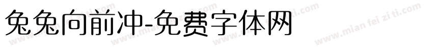 兔兔向前冲字体转换