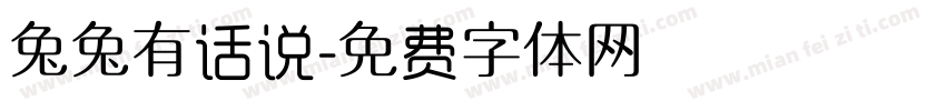 兔兔有话说字体转换