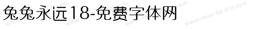兔兔永远18字体转换