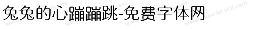 兔兔的心蹦蹦跳字体转换