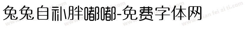 兔兔自补胖嘟嘟字体转换