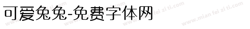 可爱兔兔字体转换