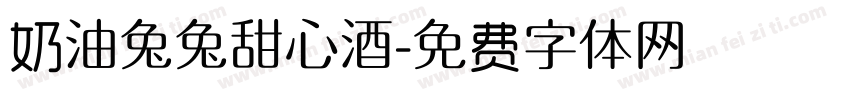 奶油兔兔甜心酒字体转换