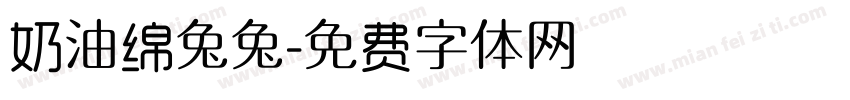 奶油绵兔兔字体转换