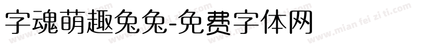 字魂萌趣兔兔字体转换