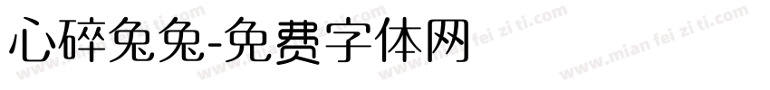 心碎兔兔字体转换