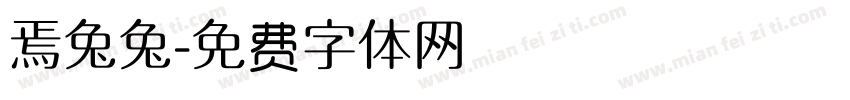 焉兔兔字体转换