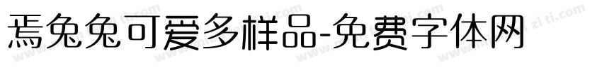 焉兔兔可爱多样品字体转换