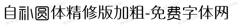 自补圆体精修版加粗字体转换