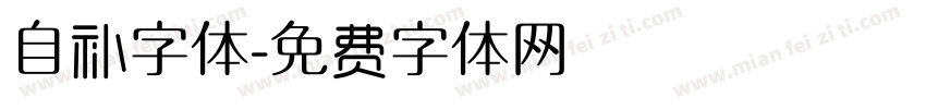 自补字体字体转换
