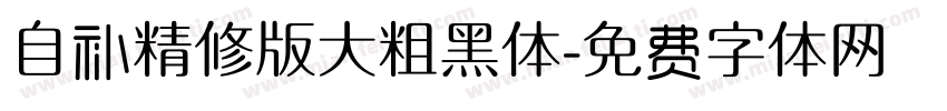 自补精修版大粗黑体字体转换